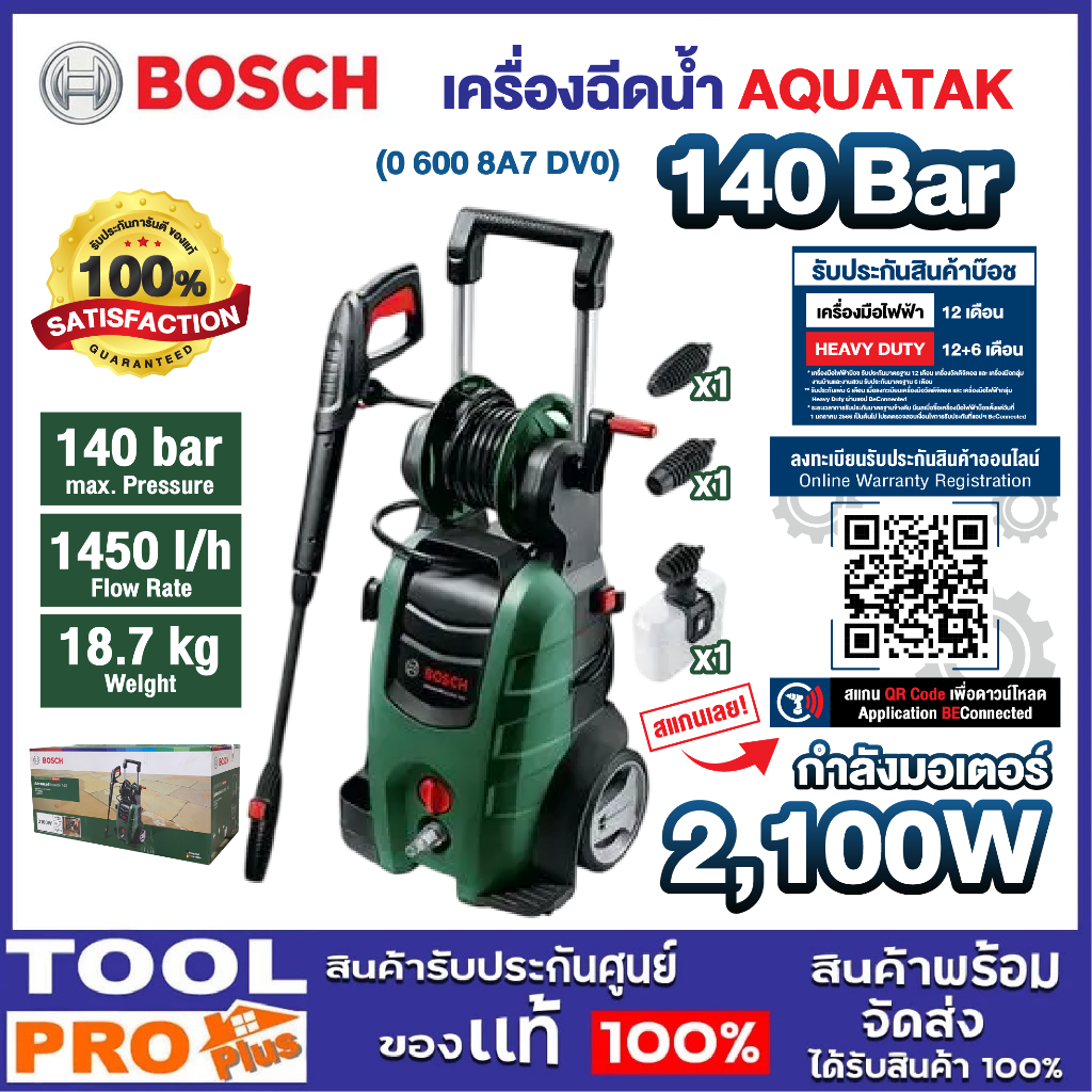 BOSCH เครื่องฉีดน้ำแรงดันสูง AQUATAK 140 TH 2100W ล้างรถ ล้างพื้น รับประกันศูนย์ (06008A7DV0) ///