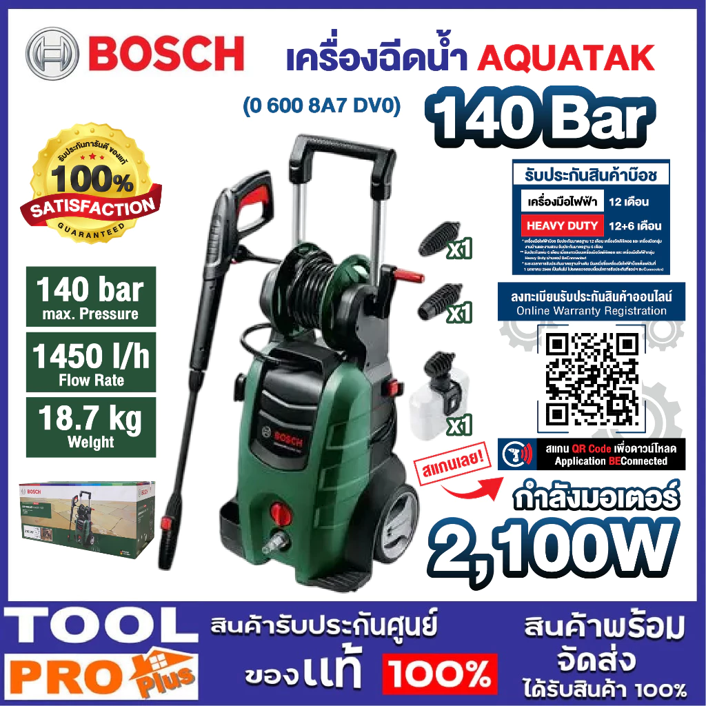 BOSCH เครื่องฉีดน้ำแรงดันสูง AQUATAK 140 TH 2100W ล้างรถ ล้างพื้น รับประกันศูนย์ (06008A7DV0) ///