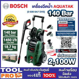 BOSCH เครื่องฉีดน้ำแรงดันสูง AQUATAK 140 TH 2100W ล้างรถ ล้างพื้น รับประกันศูนย์ (06008A7DV0) ///