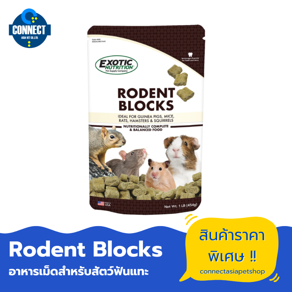 Exotic Nutrition RODENT BLOCKS 1 lb. อาหารเม็ดสำหรับสัตว์ฟันแทะ เช่น หนู, หนูไมซ์, แฮมสเตอร์ และหนูตะเภา หมดอายุ 06-10