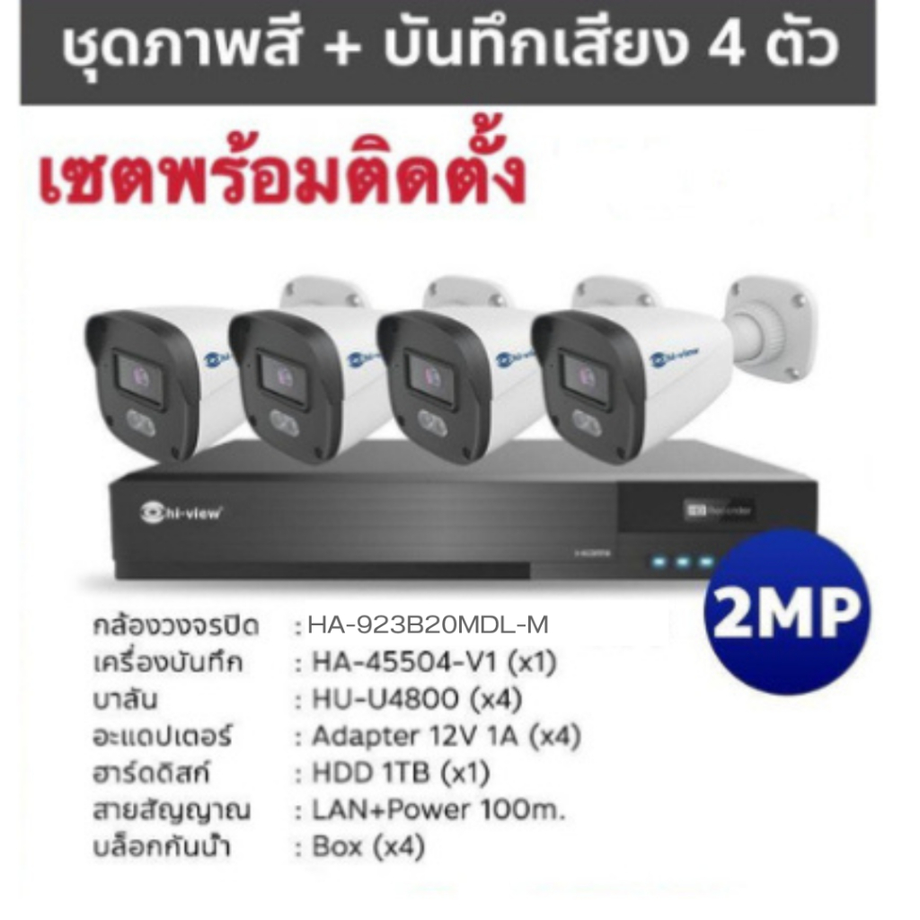 Hi-View ชุดกล้อง HA-45504-V1+HA-923B20ML บันทึกเสียง 4 ตัว พร้อมติดตั้ง