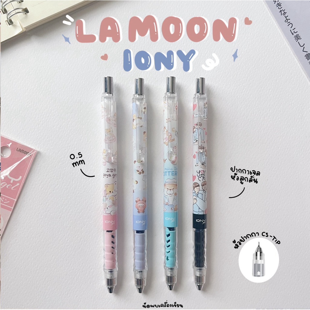ปากกาเจลหัวลูกลื่น Lamoon IONY gel หมึกกันน้ำ แห้งไว