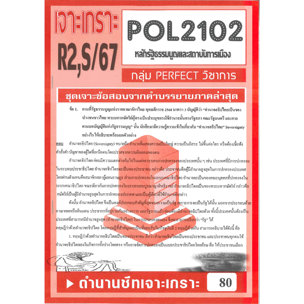 เจาะเกราะPOL2102(PS202) หลักรัฐธรรมนูญและสถาบันการเมือง(ข้อสอบอัตนัย) S/67
