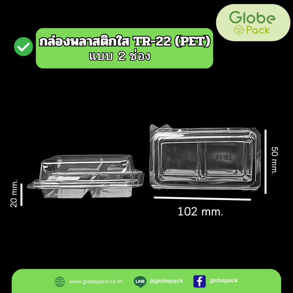 กล่องใส TR-22 (PET) กดล็อค  แบบ 2 ช่อง (ยกลัง 2,000ใบ)