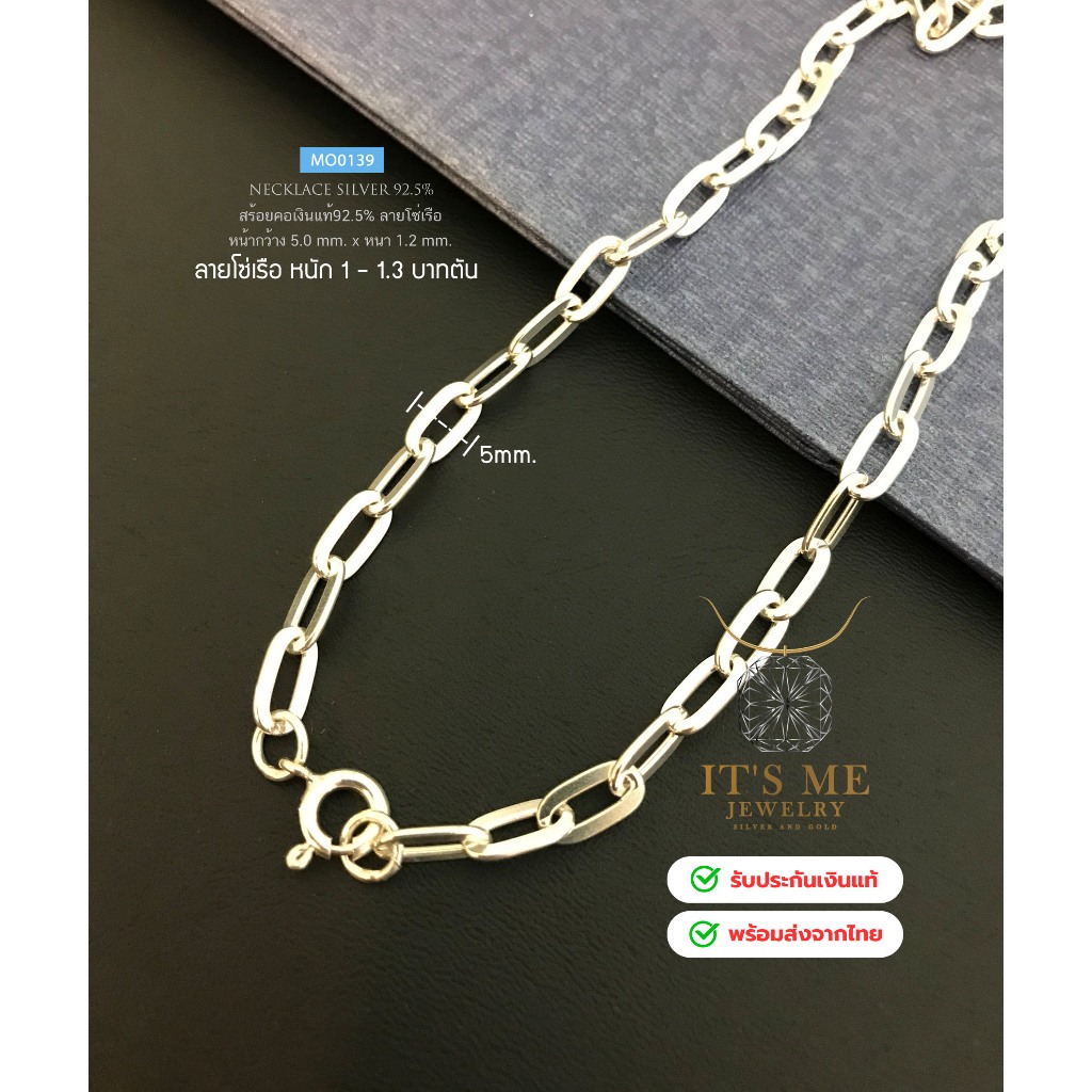 สร้อยคอเงินแท้92.5% ลายโซ่เรือ โซ่ฝรั่ง สร้อยหนัก 1 - 1.3 บาท(เนื้อเงินแท้):MO0139