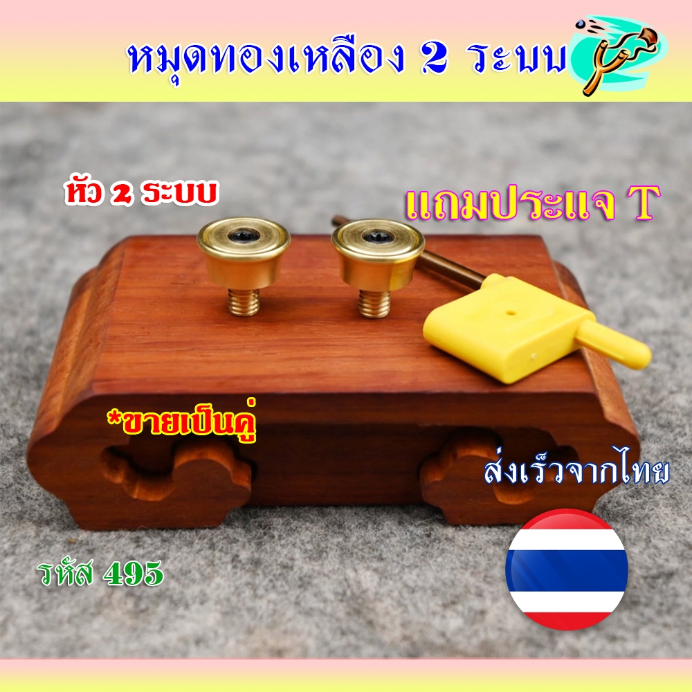 *ส่งจากไทย หมุดทองเหลือง 2 ระบบ เส้นผ่านศูนย์กลาง 15 มม. แถมประแจตัว T ((ขายเป็นคู่)) รหัส 495