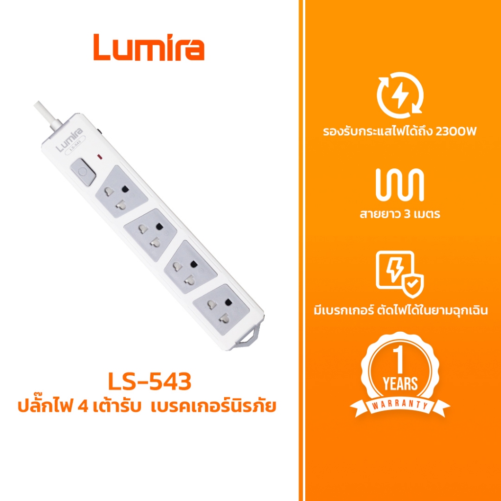 ปลั๊กพ่วง Lumira LS-543 4 ช่อง สายยาว 3 เมตร มอก. เบรกเกอร์ตัดไฟ ป้องกันไฟกระชาก
