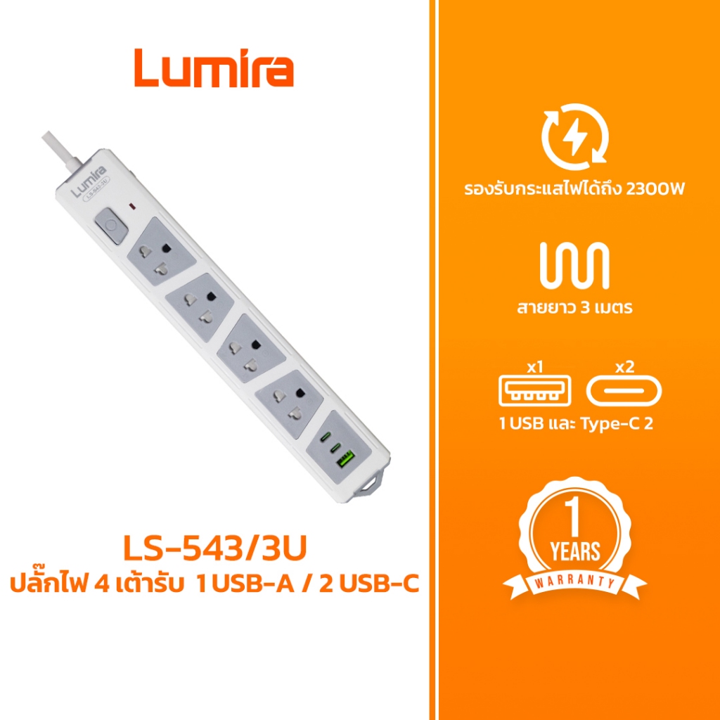 ปลั๊กพ่วง Lumira LS-543-3U 4 ช่อง 3 เมตร มาตรฐาน มอก. ป้องกันไฟกระชาก มี USB-A & USB-C ตัดไฟอัตโนมัติ วัสดุไม่ลามไฟ