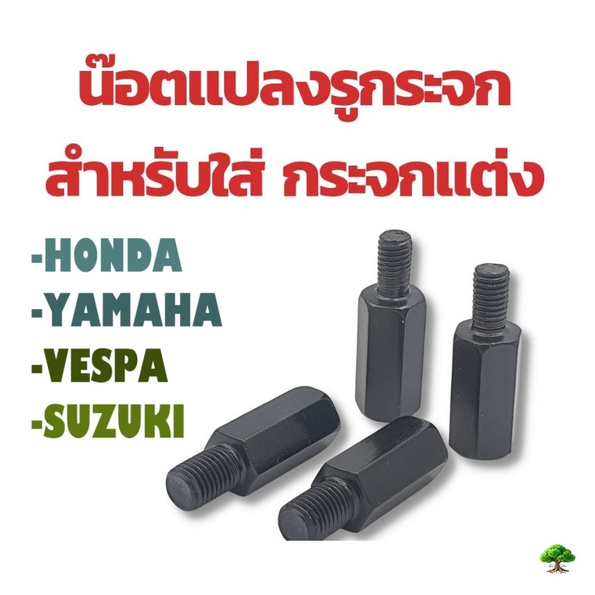 น็อตแปลงต่อรูกระจกสำหรับHODA/YAMAHA/VESPA/SUZUKI