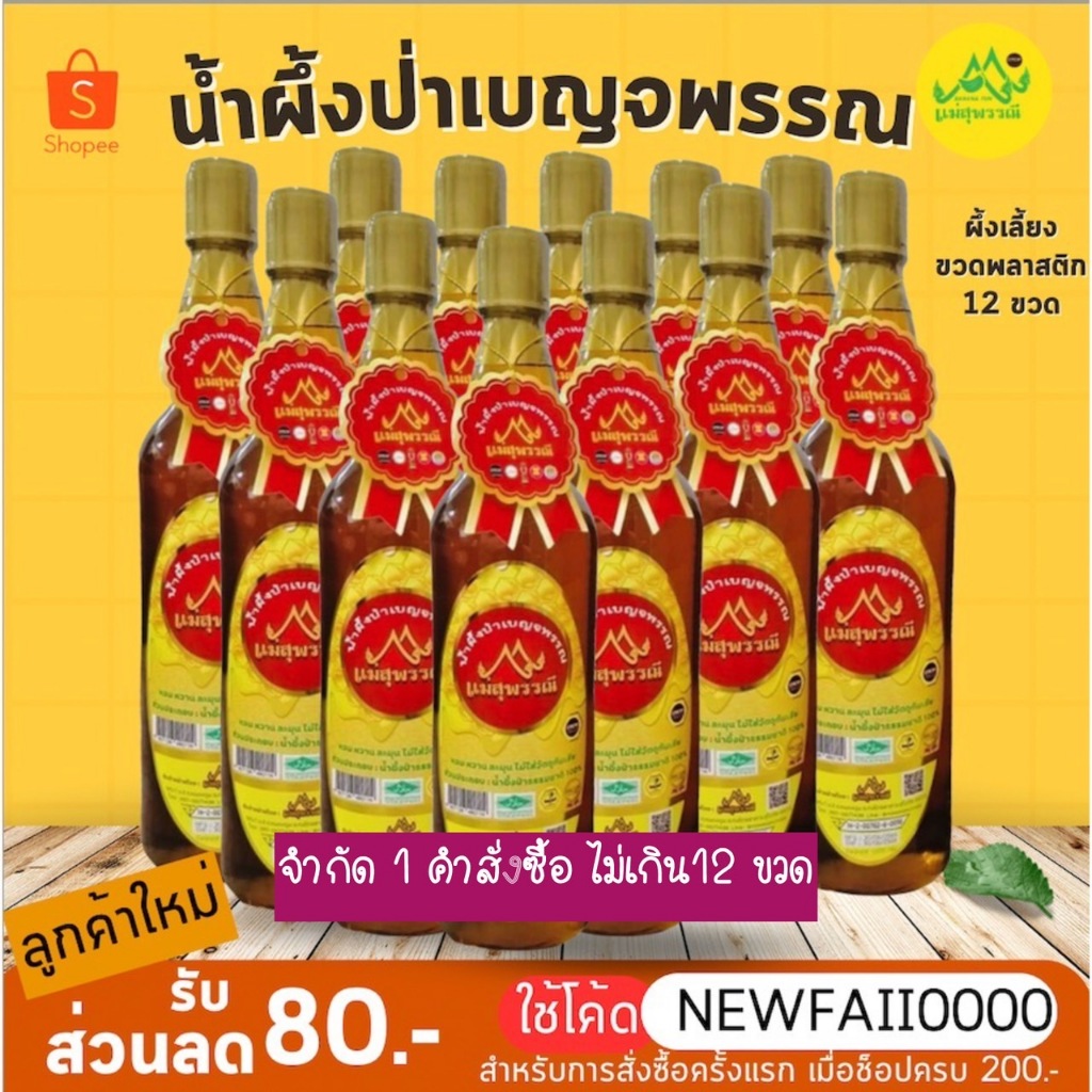 ขายส่ง12ขวด น้ำผึ้งป่าเบญจพรรณ แท้🏆แม่สุพรรณี🌼ขวดพลาสติก🌸หอมกลิ่นดอกไม้🌱ไม่ใส่วัตถุกันเสีย⚡️1,000g