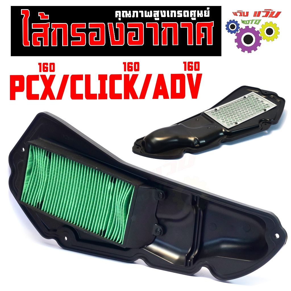 ไส้กรองอากาศ ตะแกรงเหล็ก รุ่น ADV 160/PXC 160/CLICK 160/กรองอากาศ คลิก160 คุณภาพสูง เกรดศูนย์