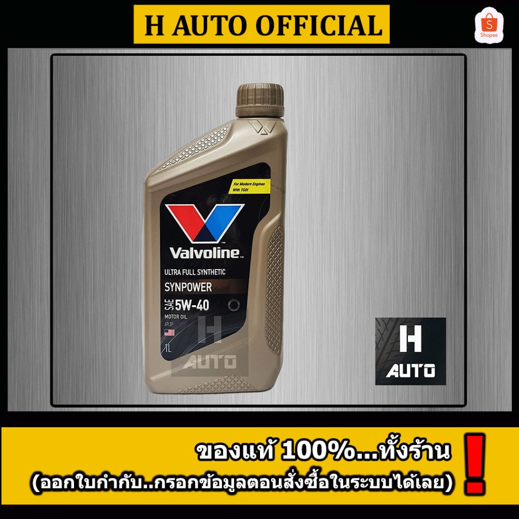 🔥1 ลิตร 🔥น้ำมันเครื่องยนต์เบนซิน สังเคราะห์แท้ 100% 5W-40 Valvoline (วาโวลีน) Synpower 5W-40