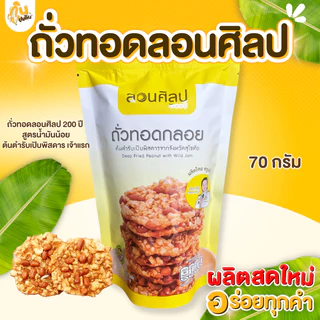 กินเพลิน✨70 กรัม ถั่วทอดกลอย สูตรน้ำมันน้อย ถั่วทอดลอนศิลป200ปี