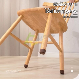 EQUAL เทปผ้า พันขาเก้าอี้ รองขาโต๊ะ สําหรับเฟอร์นิเจอร์ มี 4 สีให้เลือก ป้องกันพื้นเป็นรอย กันเสียง กันลื่นได้ดี
