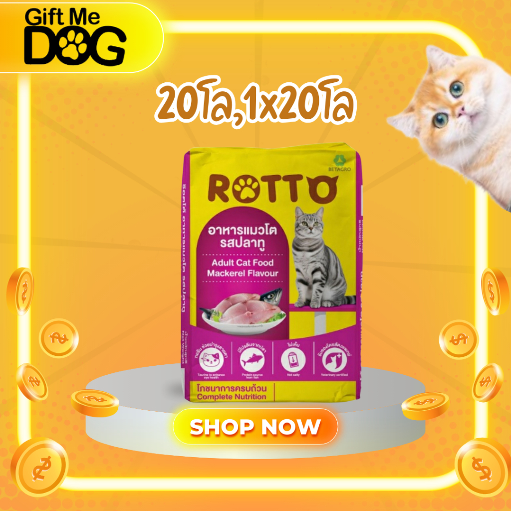 ROTTO อาหารแมวคุณภาพจากเครือเบทาโกร ขนาด20โลอาหารเม็ดแมว