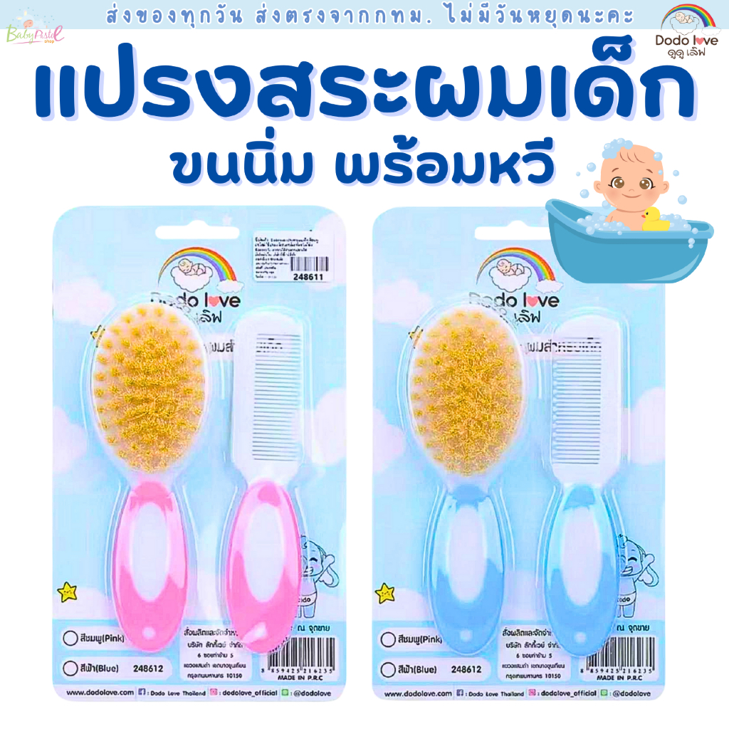 (ส่งด่วน/ส่งทันที🔥) DODOLOVE แปรงหวีสระผมเด็ก ขนนิ่ม พร้อมหวีที่มีปุ่มนวดศีรษะ..