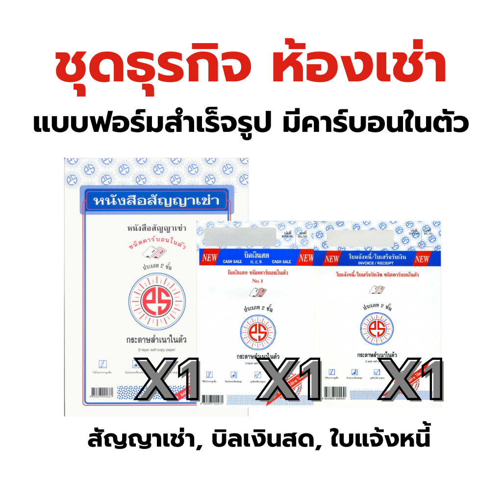 ชุดธุรกิจ ห้องเช่า สัญญาเช่า ใบแจ้งหนี้ บิลเงินสด 2 ชั้น No.1 แบบฟอร์มสำเร็จรูป คาร์บอนในตัว PSSUN
