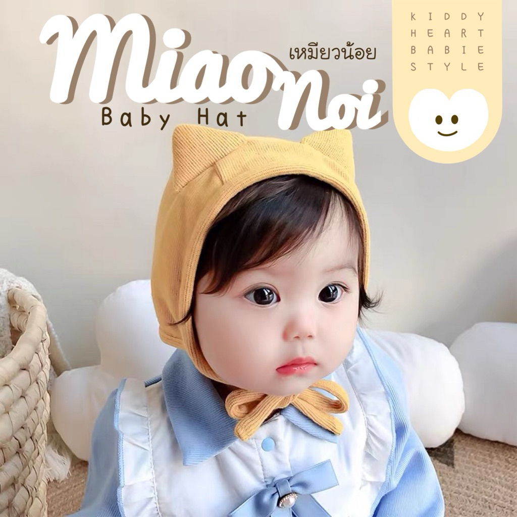 [Kiddy Heart]หมวกเด็กอ่อน รุ่นกะตุ่ยน้อย(Katui Noi) สำหรับเด็ก0-6เดือน