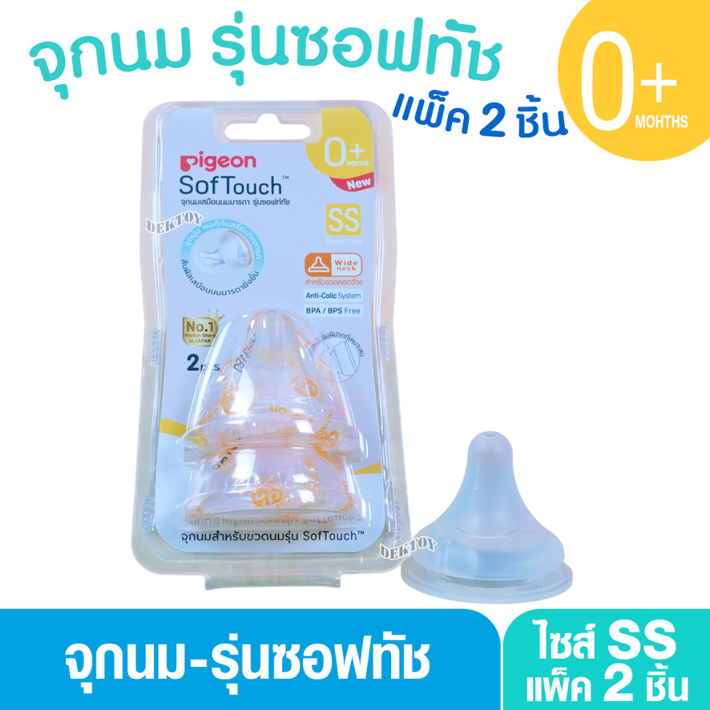 PIGEON พีเจ้น จุกนมพีเจ้น จุกนมเสมือนนมมารดา ซอฟท์ทัช รุ่นพลัส size SS แพ็ค2