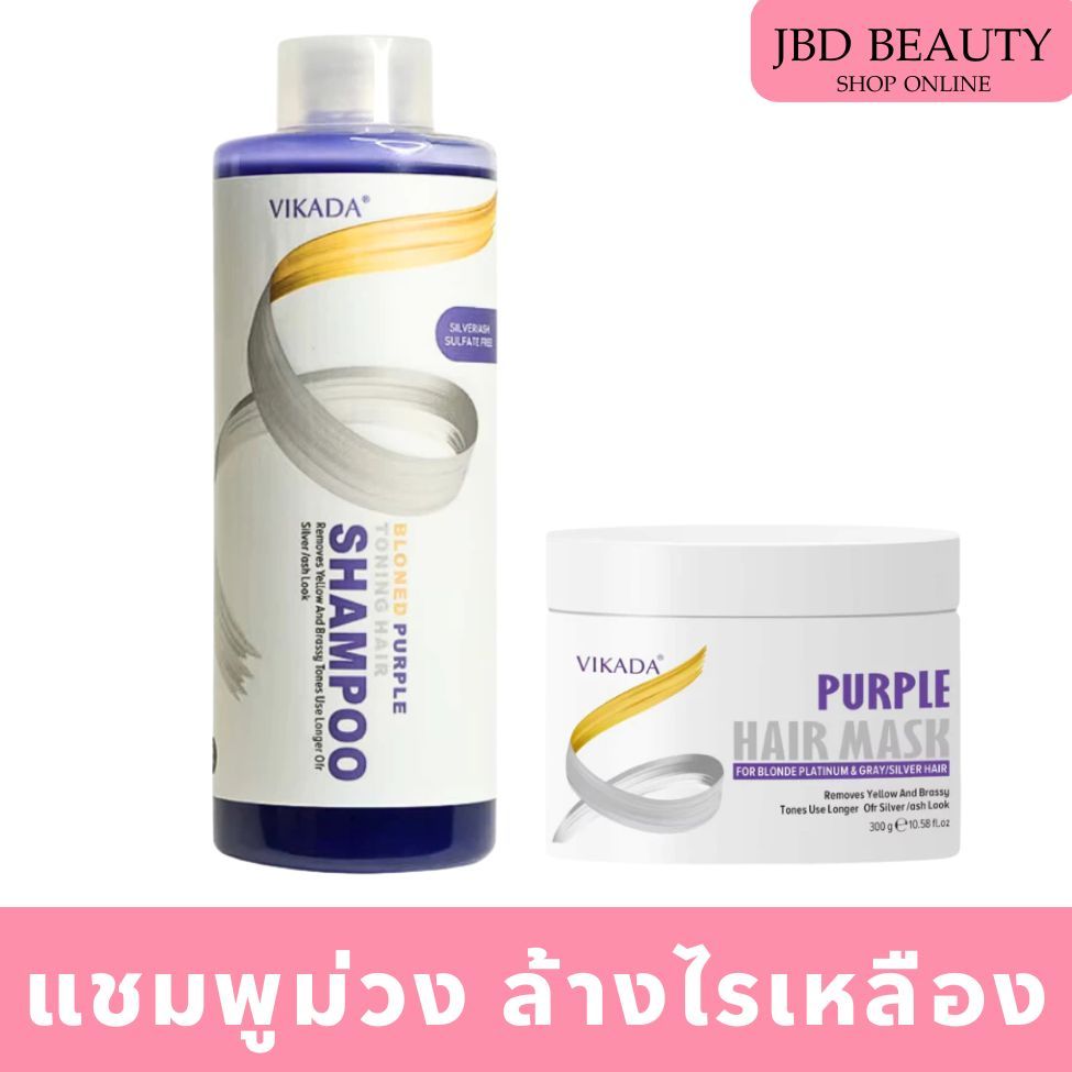 VIKADA Purple / Silver Shampoo  แชมพูม่วง แชมพูเทา  ล้างไรเหลือง หม่นเทา