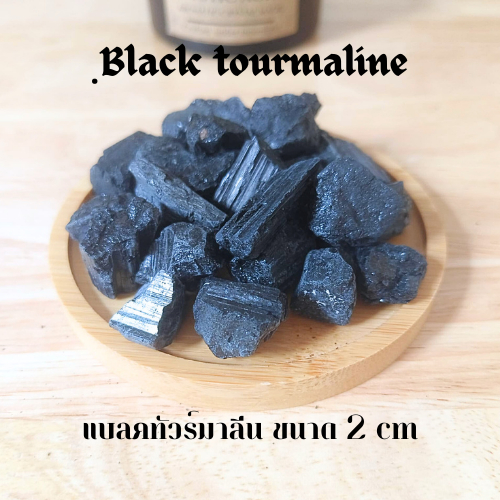 หิน Black Tourmaline 1.5–2 ซม. 🖤 แบล็กทัวร์มาลีนก้อนดิบ หินแท้ ปกป้องพลังงานลบ เสริมความมั่นคง