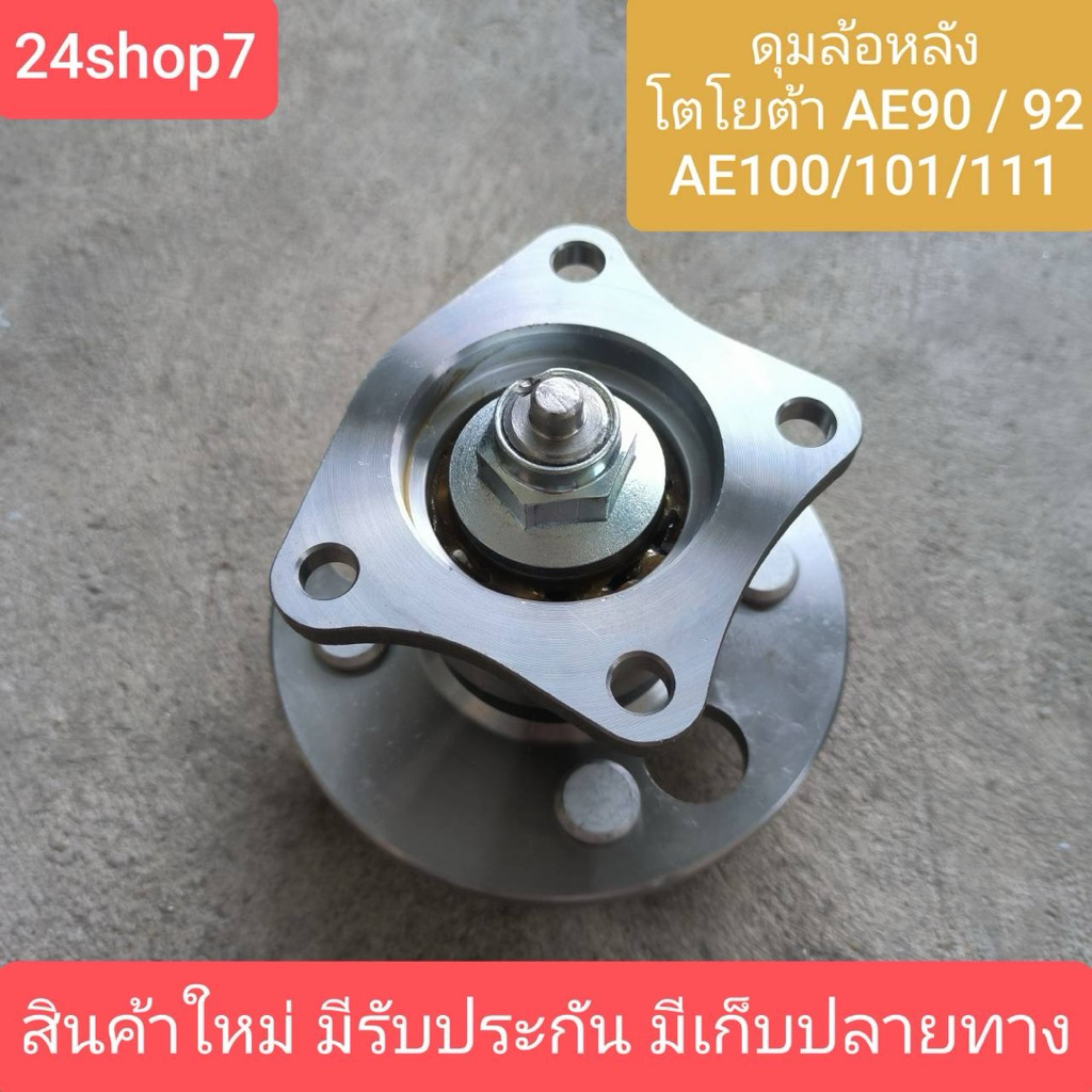 ดุมลูกปืนล้อหลัง,ดุมล้อหลัง,ลูกปืนล้อหลัง TOYOTA AE100-112 ,AE90-92 ใหม่คุณภาพดี ประกัน 2 เดือน (42410-12090) พร้อมส่ง
