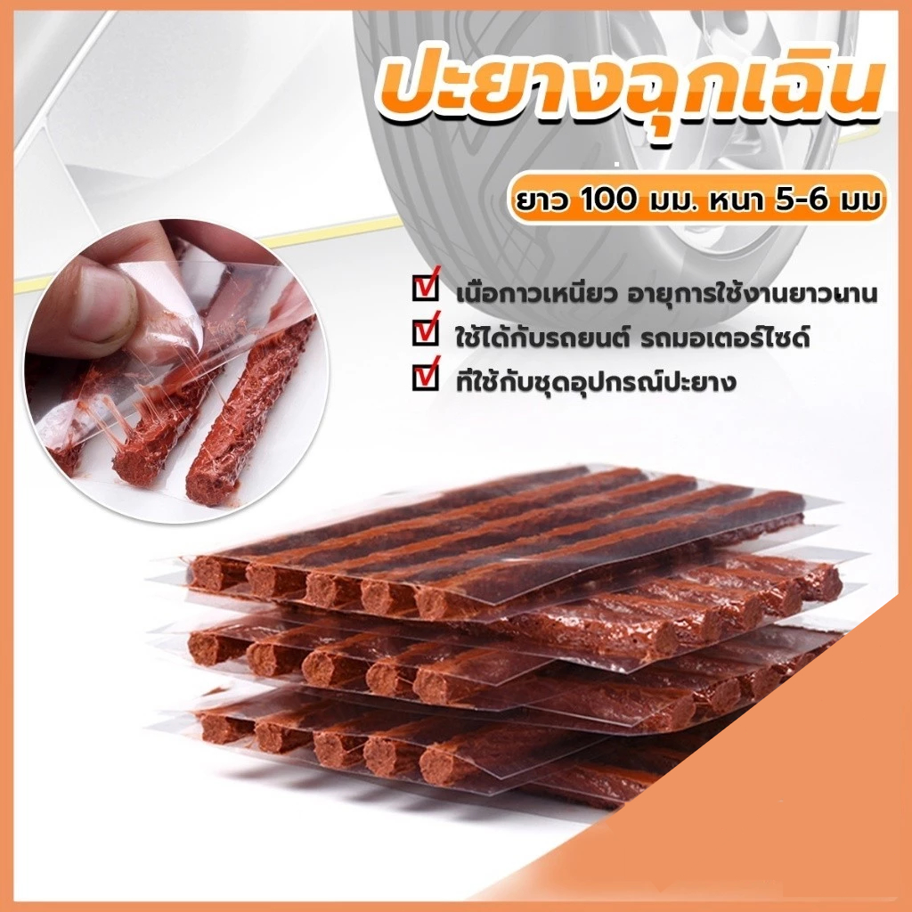 ปะยางรถยนต์ 1กล่อง มี30 เส้น เส้นปะยาง ใยไหม ซันสลอล์ Tire patching strips ซ่อมยางรถยนต์ ปะยาง