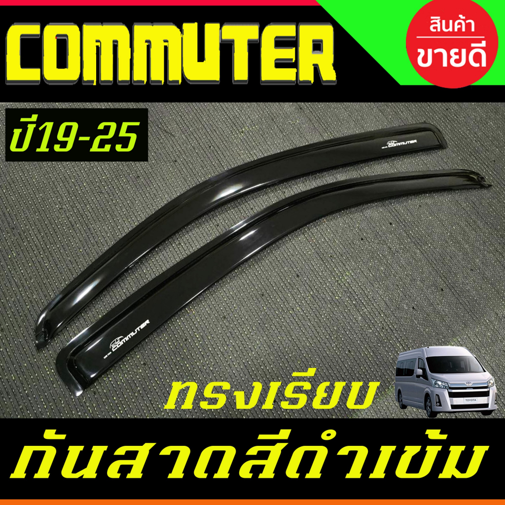 คิ้วกันสาดรถยนต์ กันสาดรถตู้ ดำทึบ ทรงใหญ่ โตโยต้า คอมมูเตอ รถตู้ TOYOTA COMMUTER 2019 - 2025 ใส่ร่ว
