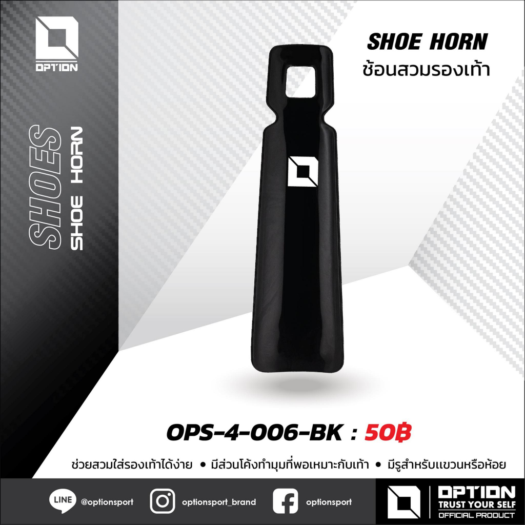 SHOE HORN ช้อนสวมรองเท้า OPTION OPS-4-006