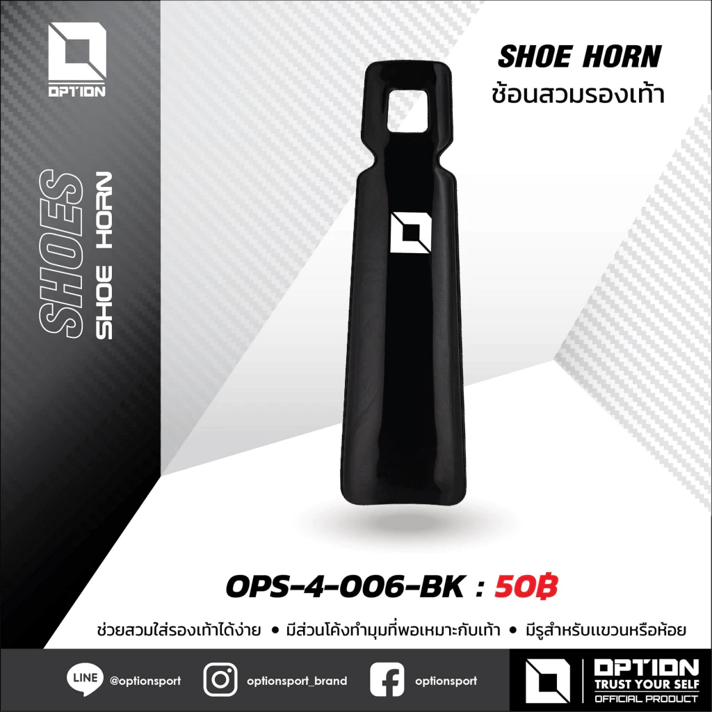 SHOE HORN ช้อนสวมรองเท้า OPTION OPS-4-006