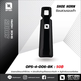 SHOE HORN ช้อนสวมรองเท้า OPTION OPS-4-006