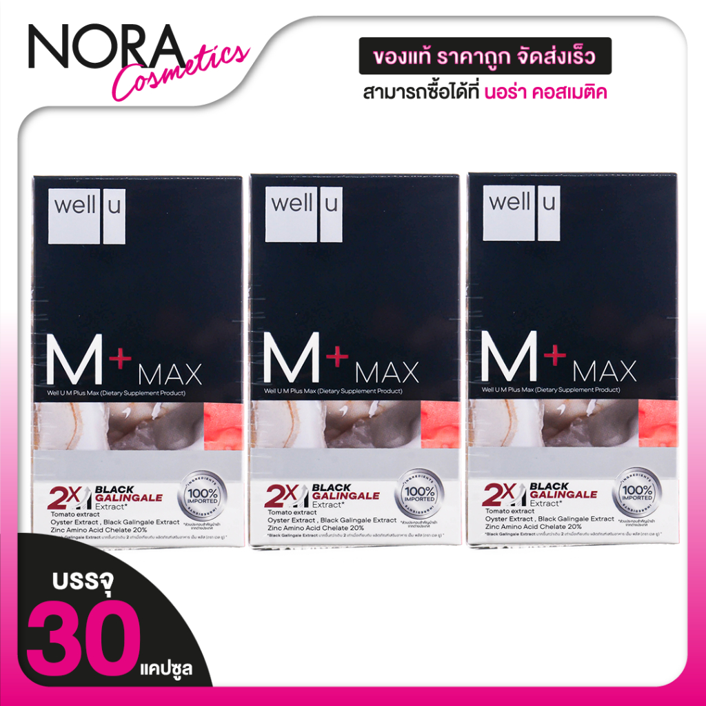 [3 กระปุก] Well U M+ Max เวล ยู เอ็ม พลัส แม็กซ์ [30 แคปซูล] อาหารเสริมผช พลัสความมั่นชายในตัวคุณ
