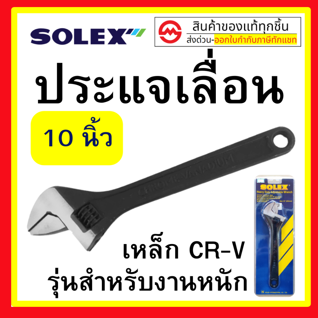 โซเล็กซ์ ประแจเลื่อน Solex มีหลายขนาดให้เลือก 10 / 12 / 15 นิ้ว รุ่นงานหนัก