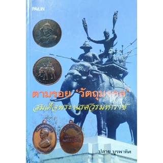 หนังสือพระ ตามรอยวัตถุมงคล สมเด็จพระนเรศวรมหาราช พระกริ่งนเร…