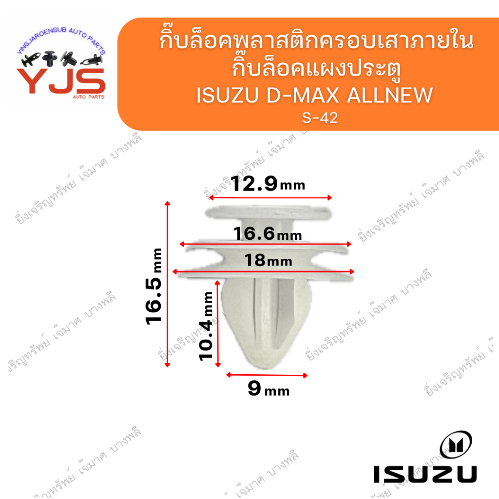 (5ตัว/10ตัว/20ตัว) กิ๊บล็อคพลาสติกครอบเสาภายใน/แผงประตู ISUZU D-MAX  ALLNEW