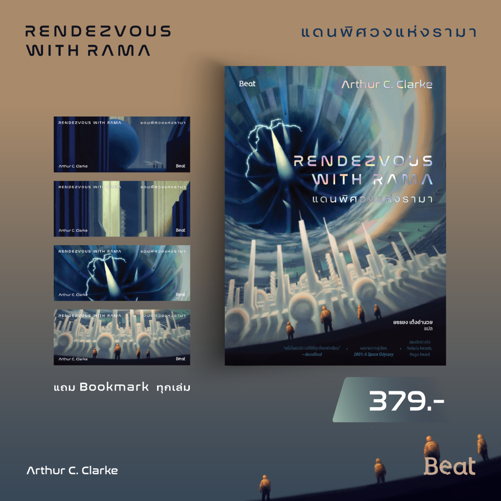 แดนพิศวงแห่งรามา (Rendezvous with Rama) ราคา ถูกที่สุด ดีลบีเคเค