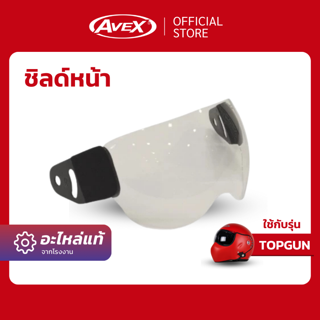 [อะไหล่] ชิลด์หน้า TOPGUN ใส, ดำ (พร้อมส่ง รับประกัน ส่งตรงจากโรงงาน)
