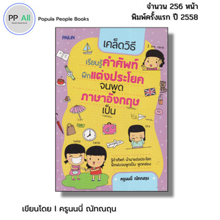 หนังสือ เคล็ดวิธีเรียนรู้คำศัพท์ฝึกแต่งประโยค จนพูดภาษาอังกฤ…