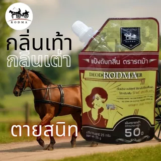 ดับกลิ่นเท้าระงับกลิ่นกายแบบ 2 IN 1 จำนวน 12 ซอง เห็นผลตั้งแต่ครั้งแรกที่ใช้(แป้งดับกลิ่นตรารถม้า)ปริมาณต่อซอง25กรัม