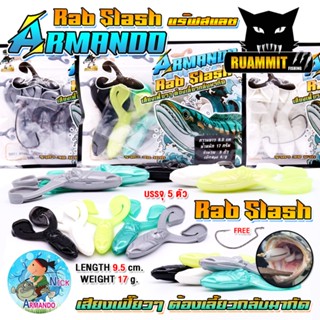 เหยื่อตกปลา เหยื่อยาง RAB SLASH แร๊ฟสแลส ค่าย นิก อาร์มันโด้…