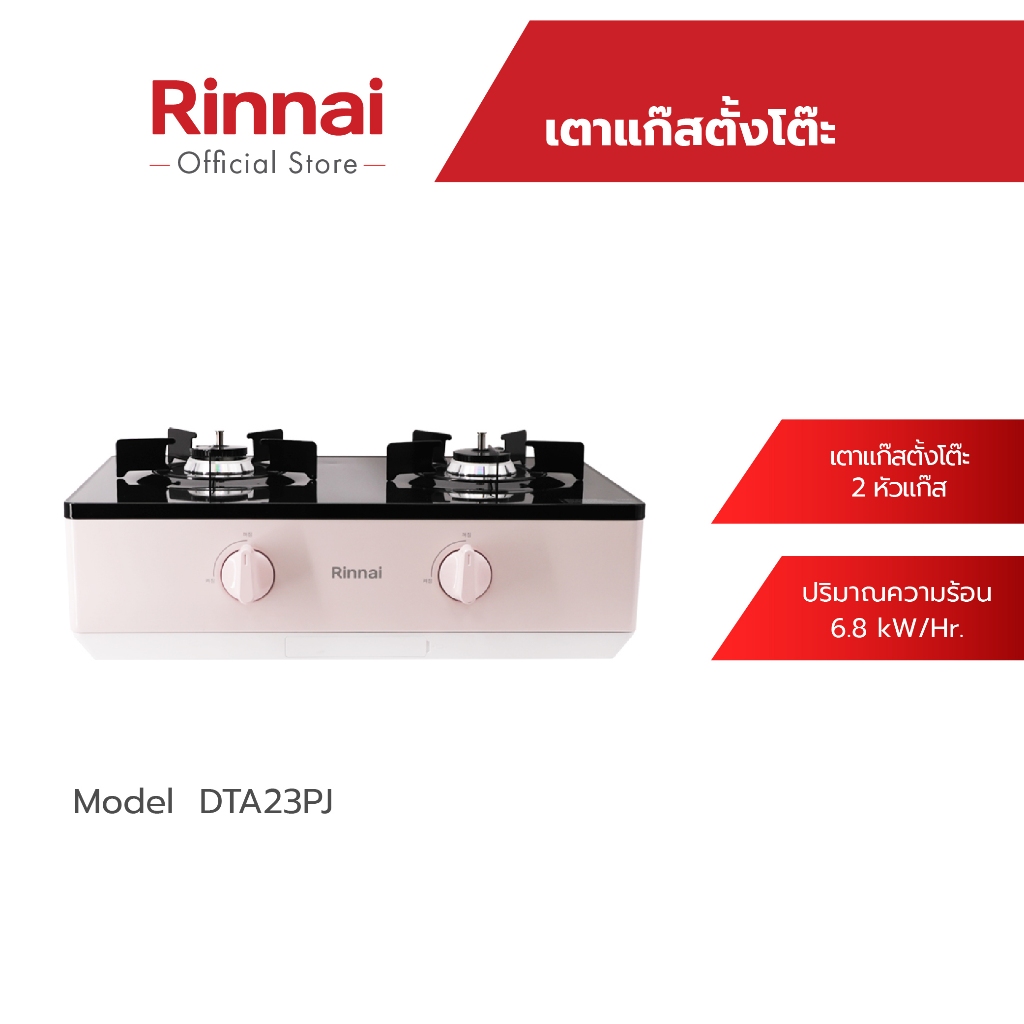 Rinnai เตาแก๊สตั้งโต๊ะ 2 หัว รุ่น DTA23PJ ประสิทธิภาพความร้อนสูง Smart Sensor