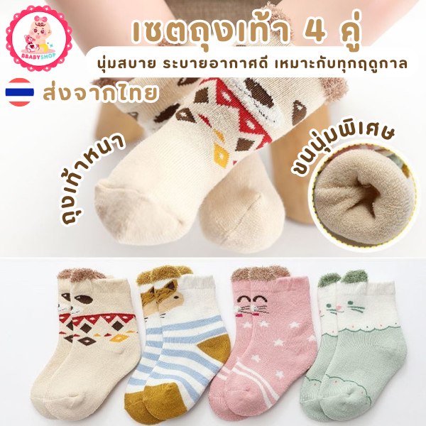 เซ็ตถุงเท้าเด็ก 4 คู่ – นุ่มสบาย ระบายอากาศได้ดี