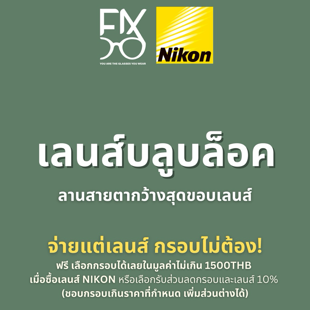 ฟรีกรอบ 3,000.- เลนส์ลานสายตากว้างทั้งชิ้นเลนส์ Nikon SeeMax Infinite / transitions gen S