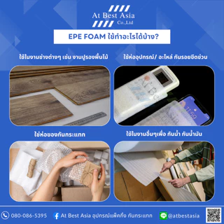 [At Best] โฟมกันกระแทก EPE FOAM หน้ากว้าง 65 ซม. หนา 0.5, 1, 2 มิล โฟมรองพื้น อีพีอีโฟม โฟมห่อสินค้า