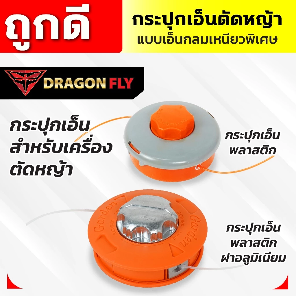 กระปุกเอ็นตัดหญ้า สำหรับเครื่องตัดหญ้าทุกรุ่น แบบเอ็นกลม เหนียว น้ำหนักเบา