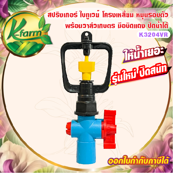 ( 50 ตัว ) สปริงเกอร์ ใบทูเวย์ ให้น้ำเยอะ โครงหมุนรอบตัว พร้อม วาล์วเกษตร สวมท่อ 4 หุน และ 6 หุน ระบบน้ำ รดน้ำต้นไม้