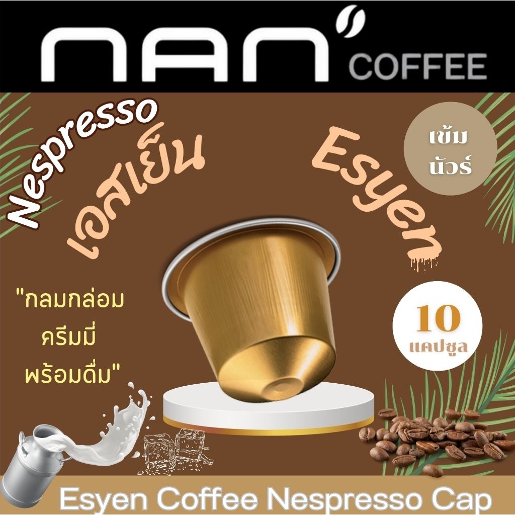 Nespresso เอสเย็น 2 in 1 กาแฟผสมนม แคปซูล หอมละมุน เข้มข้น Esyen Coffee (10 แคปซูล)