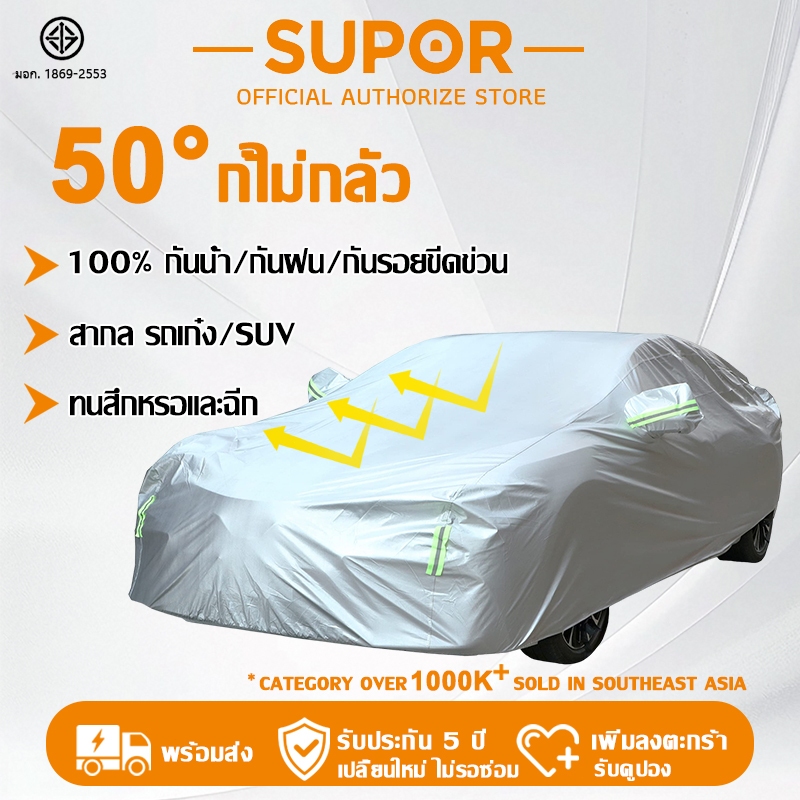 【ผ้าคลมรถ 3 ชั้น】Supor ผ้าคลุมรถยนต์ กันรังสี UV กันน้ำ100% รถยนต์/SUV/ รถกระบะ ติดตั้งง่าย กาง/พับ 1 วินาที CAR COVER
