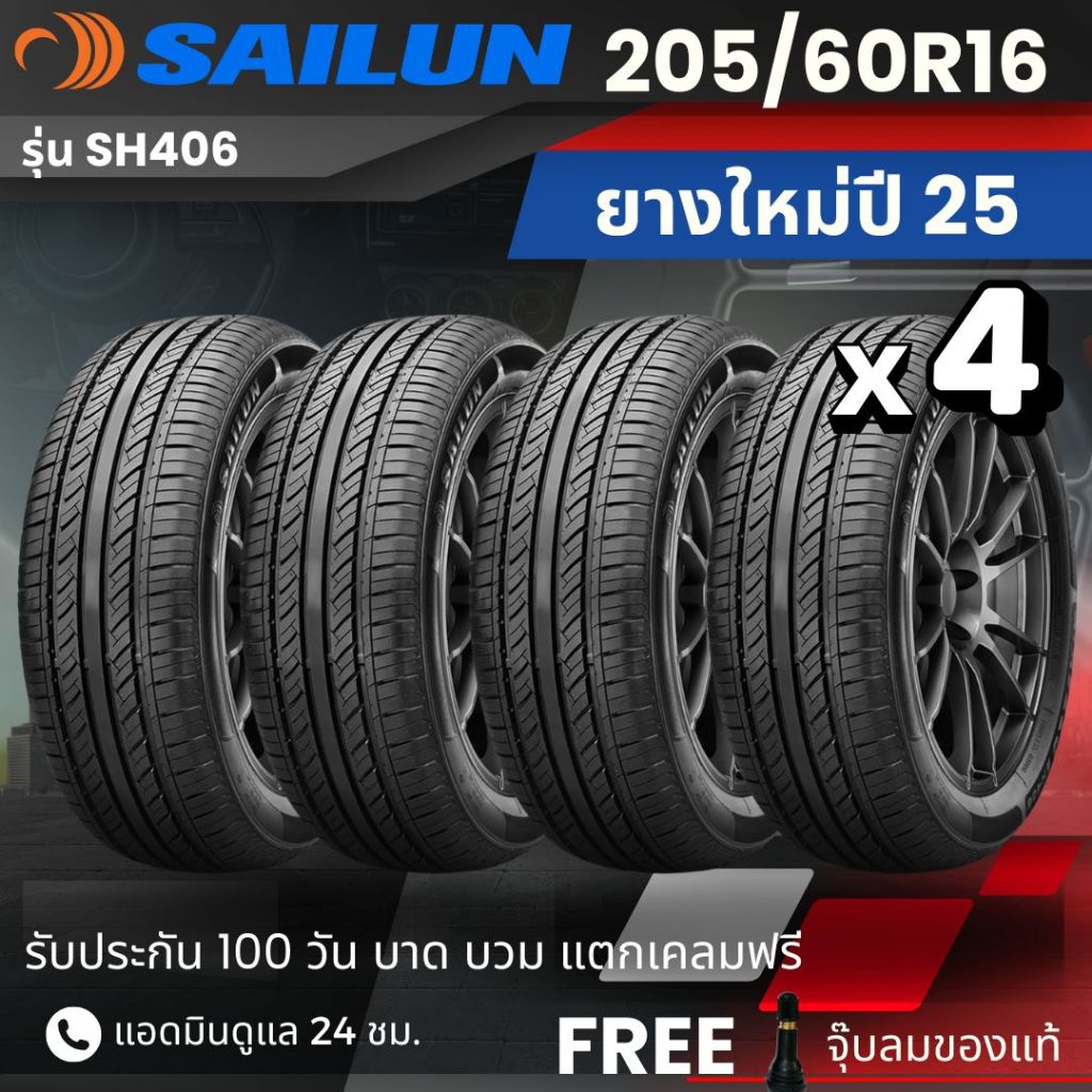 SAILUN ยางรถยนต์ "เก๋ง" 205/60R16 รุ่น (SH406) ยางใหม่ปี25 จำนวน4เส้น ส่งฟรี+แถมฟรีจุ๊บลม