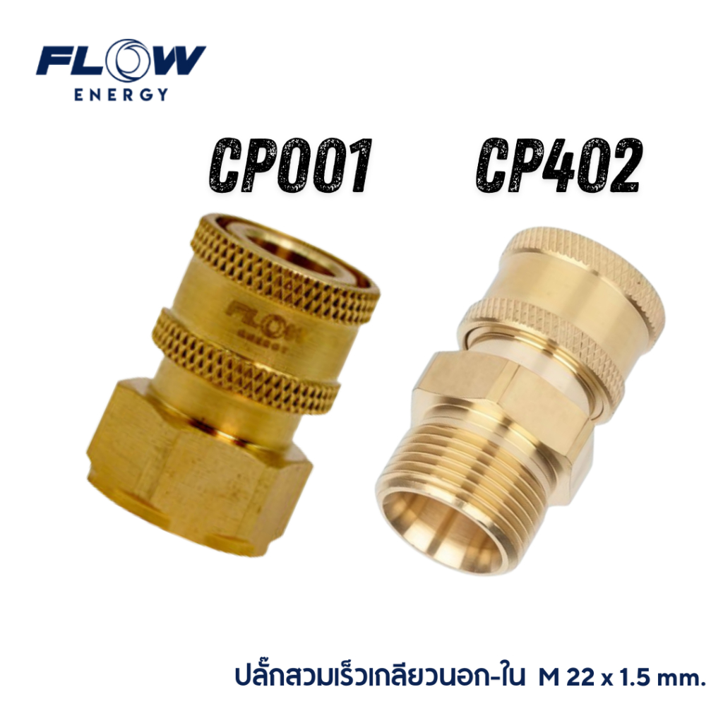Flow Energy ข้อต่อสวมเร็วทองเหลือง เกลียวใน-เกลียวนอก M22 x 1.5mm., M11.8x1.5mm.